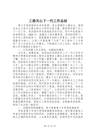 工委关心下一代工作总结