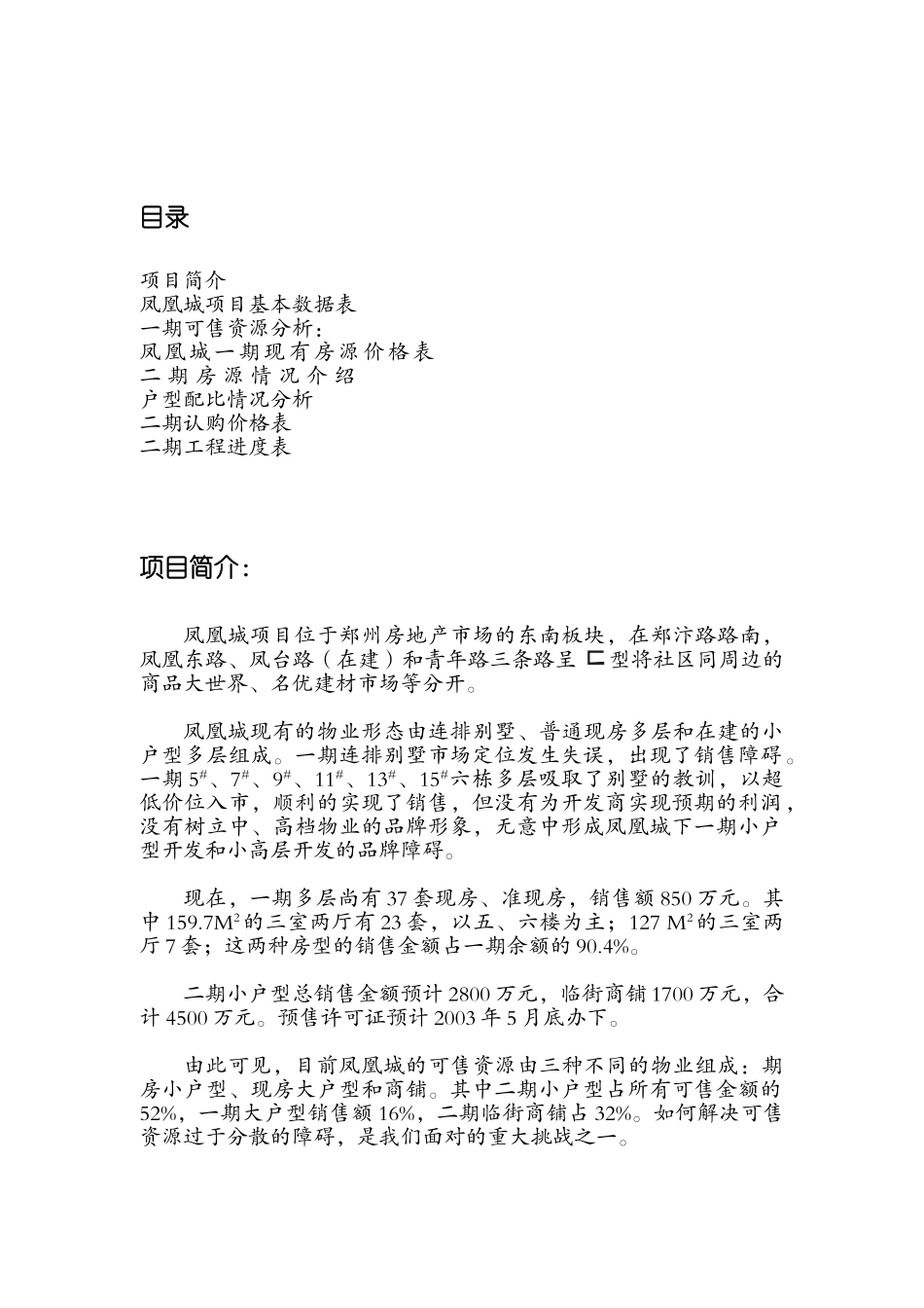 凤凰城项目营销策划书）_第1页