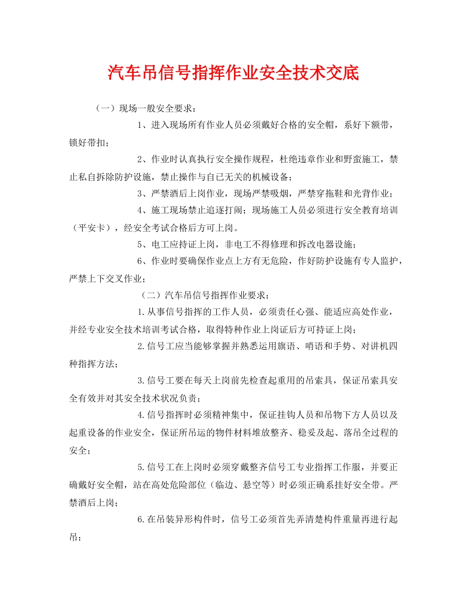 《管理资料-技术交底》之汽车吊信号指挥作业安全技术交底 _第1页