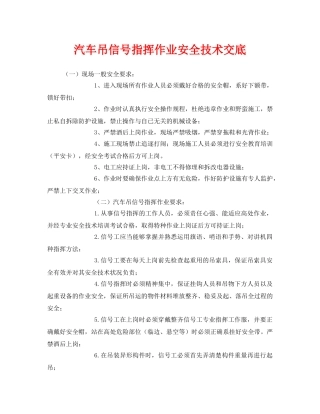 《管理资料-技术交底》之汽车吊信号指挥作业安全技术交底 