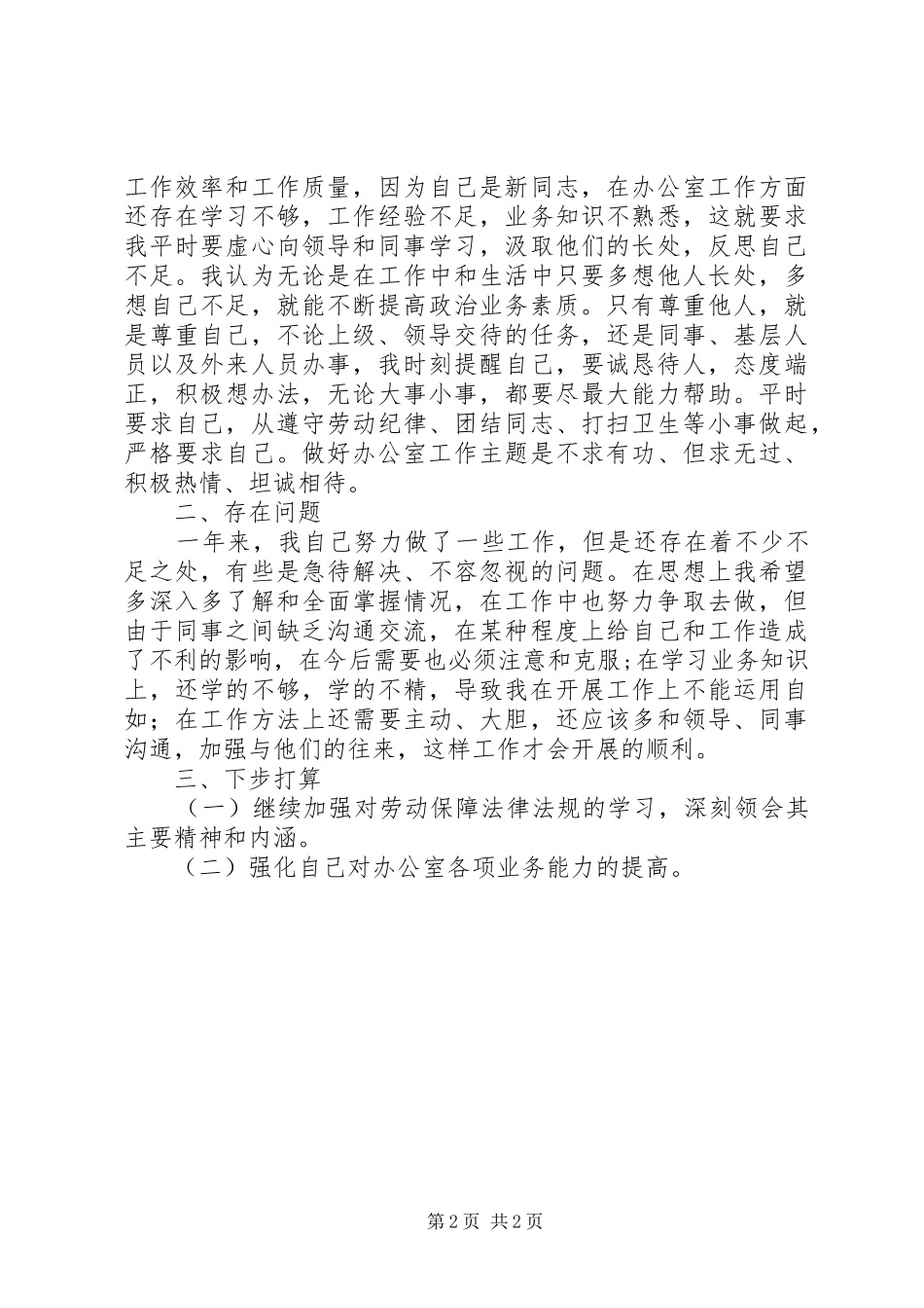 劳动和社会保障局办公室的个人工作总结_第2页