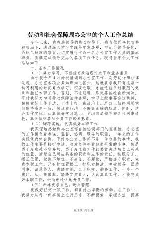 劳动和社会保障局办公室的个人工作总结