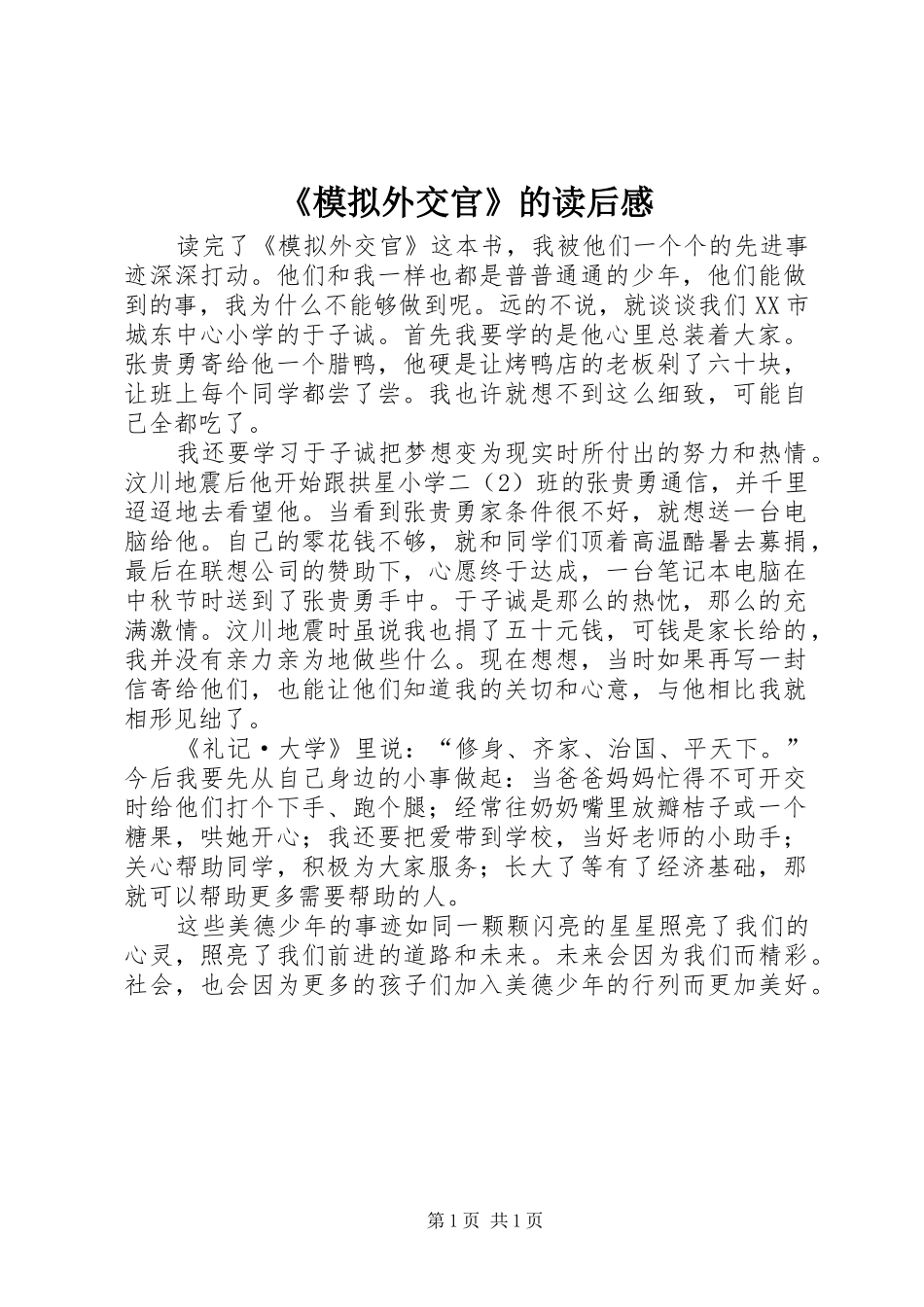 《模拟外交官》的读后感_第1页