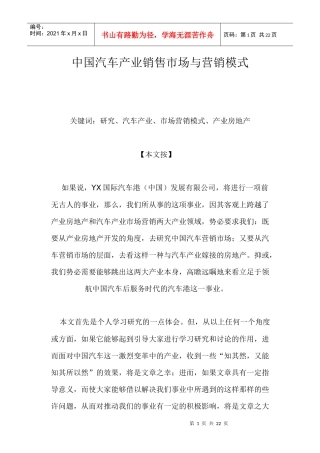 中国汽车产业销售市场与营销模式