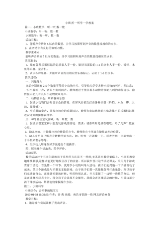 小班,听一听学一学教案 