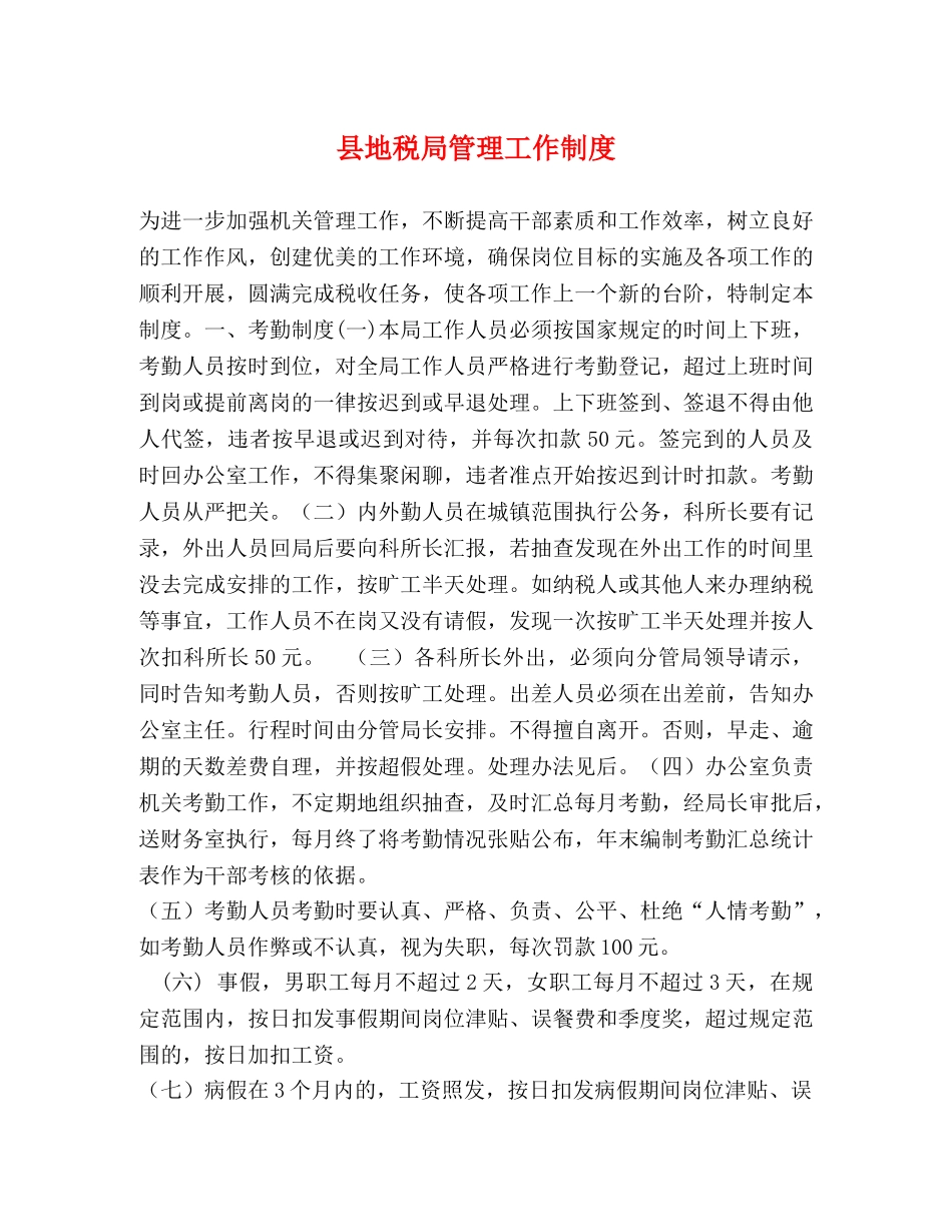 县地税局管理工作制度 _第1页