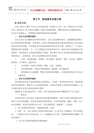 企划方案--配套服务实施方案(DOC 20页)