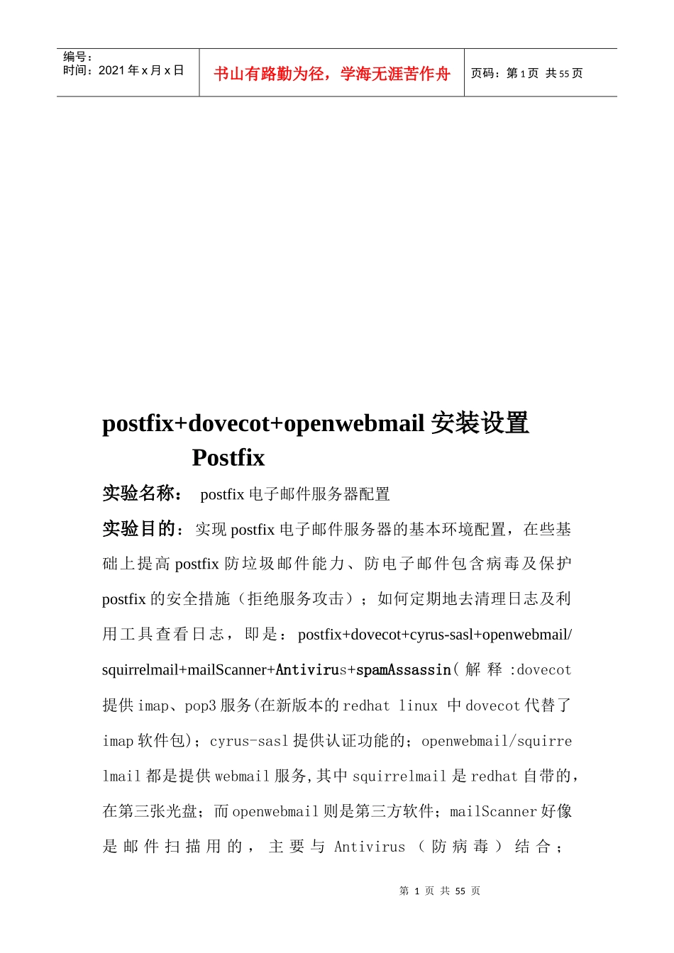 postfix电子邮件服务器配置_第1页