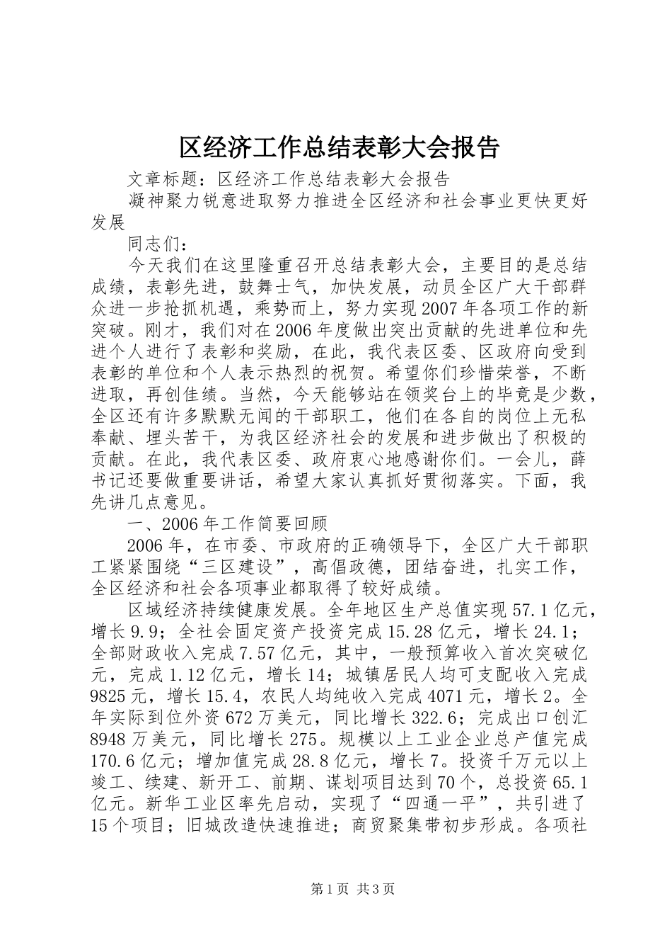 区经济工作总结表彰大会报告_第1页