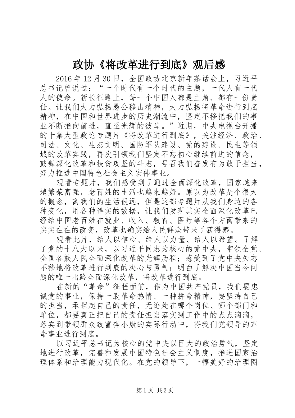 政协《将改革进行到底》观后感_第1页