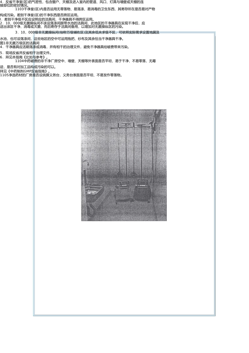 药品GMP认证检查评定标准——厂房与设施(四)(1) _第2页