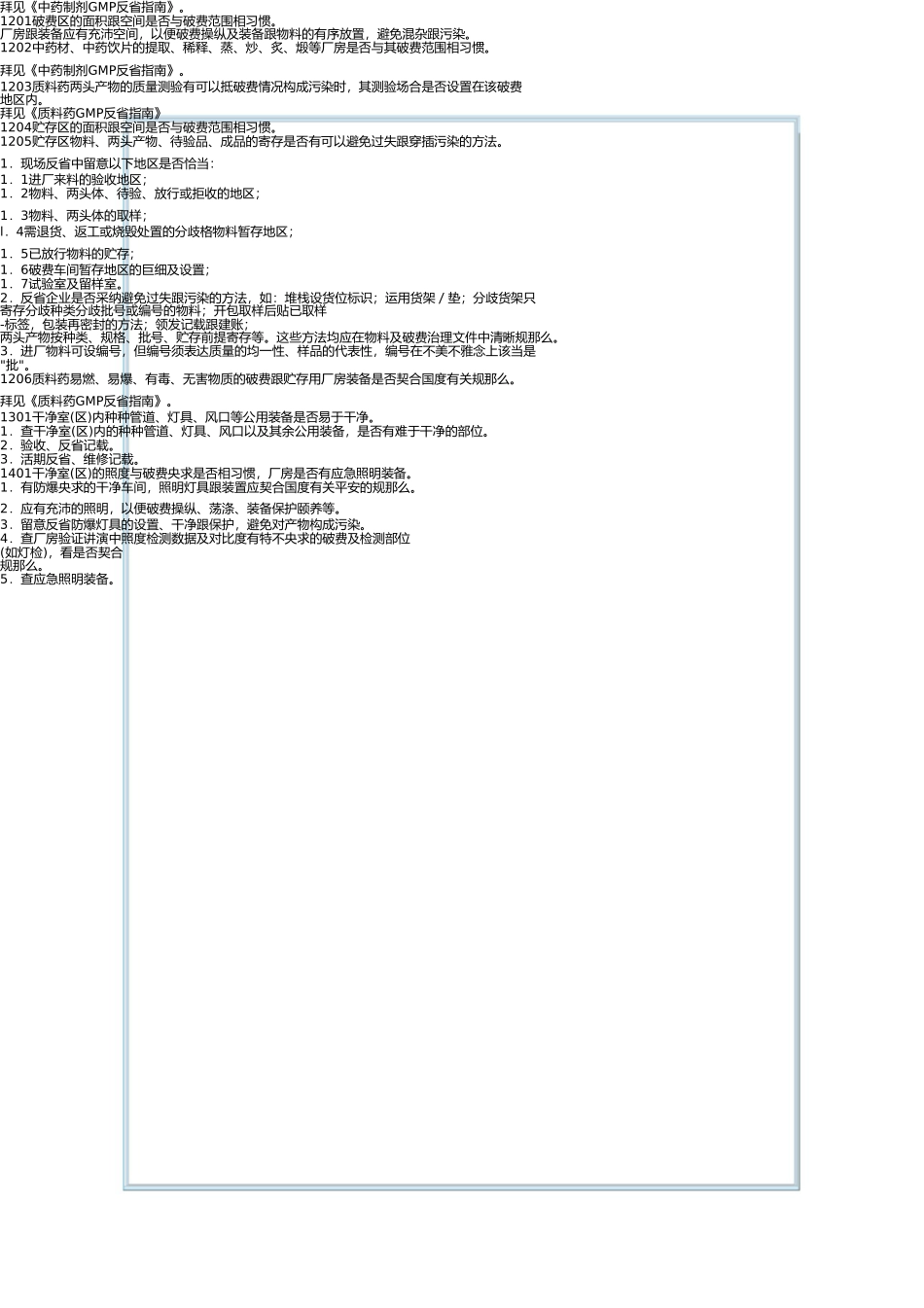 药品GMP认证检查评定标准——厂房与设施(四)(1) _第3页