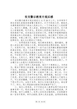 有关警示教育片观后感