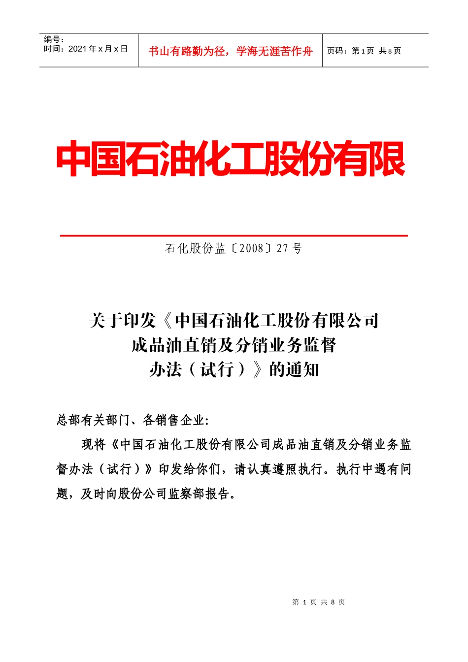 中国石油化工股份有限公司成品油直销及分销业务监督办法-0_第1页