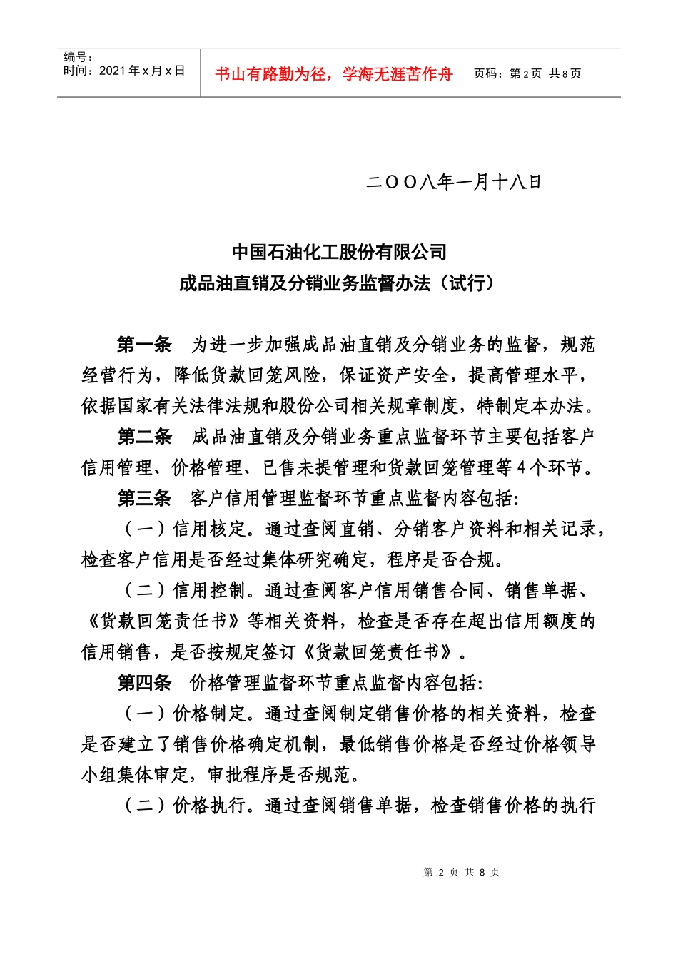 中国石油化工股份有限公司成品油直销及分销业务监督办法-0_第2页