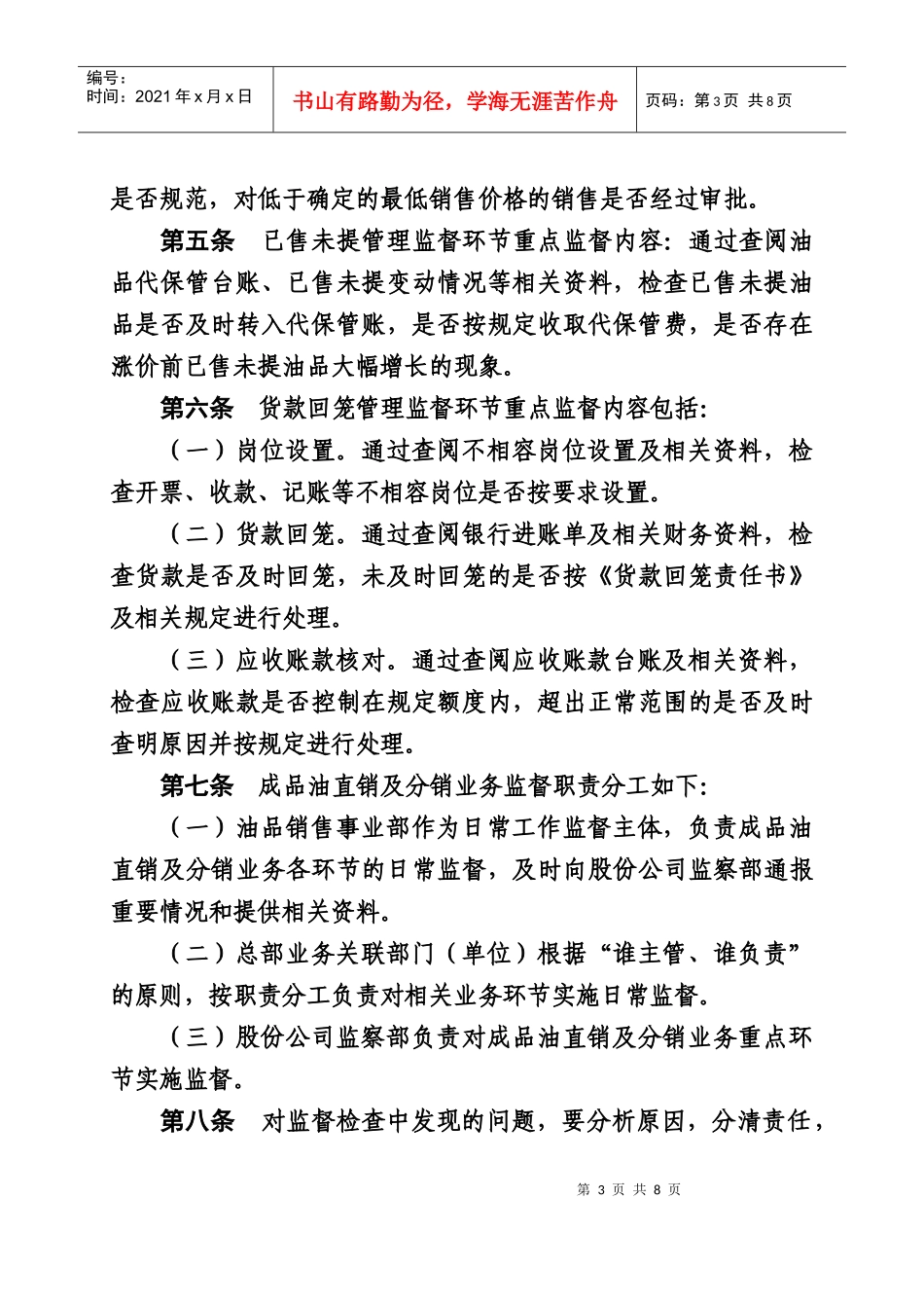 中国石油化工股份有限公司成品油直销及分销业务监督办法-0_第3页