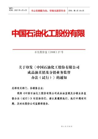 中国石油化工股份有限公司成品油直销及分销业务监督办法-0