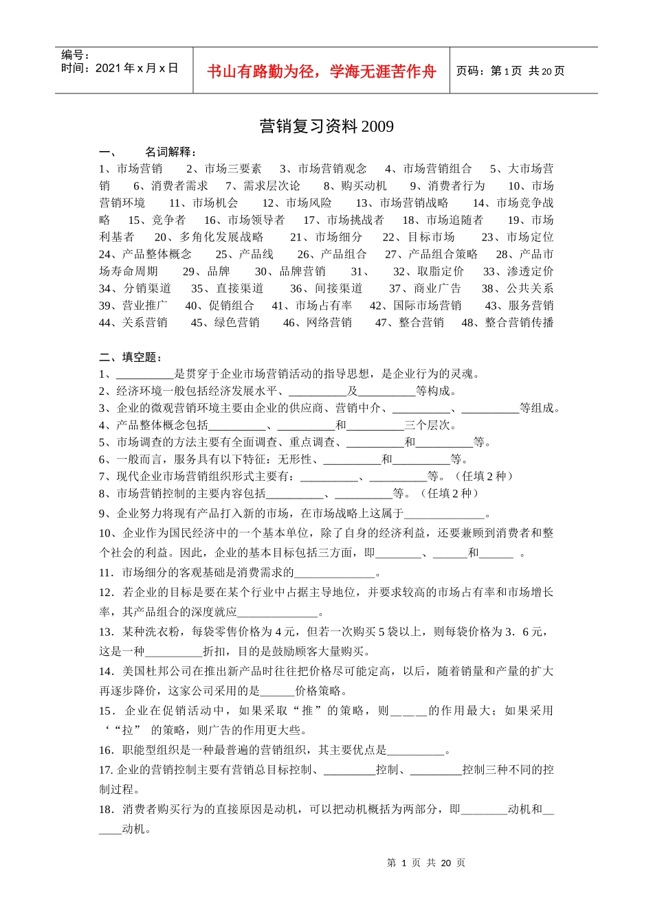 MSS营销知识管理复习资料_第1页