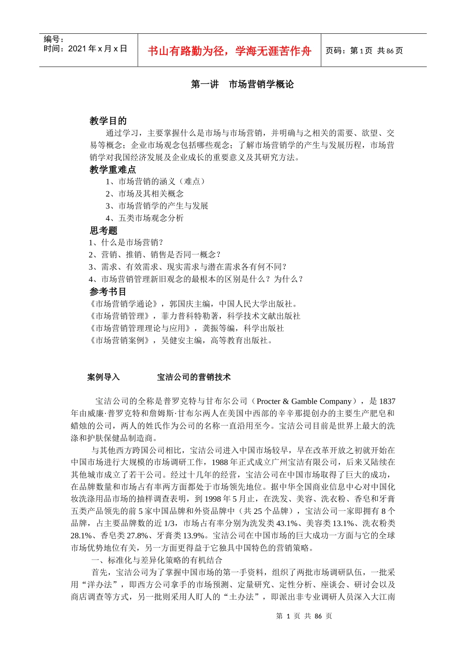 吴健安：《市场营销学》教材复习资料_第1页