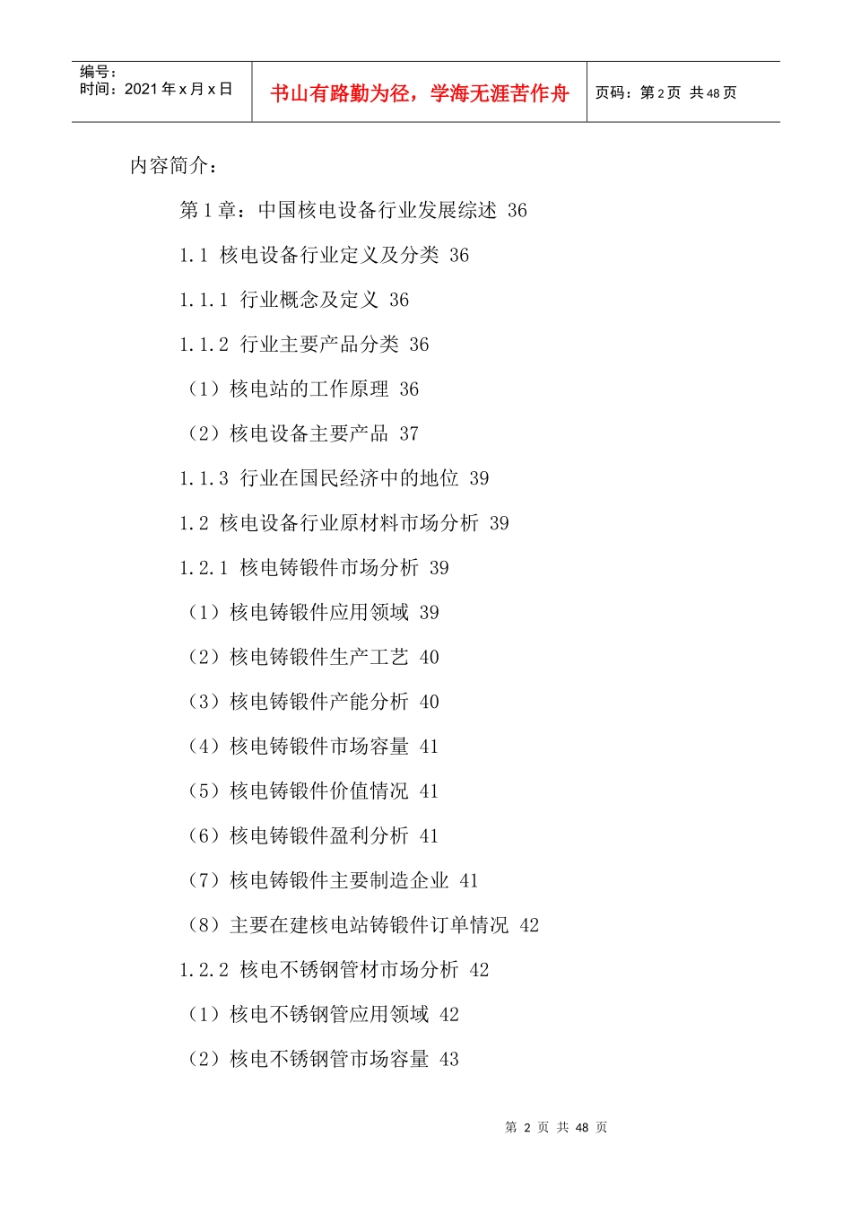 中国核电设备市场运行状况及发展前景分析报告XXXX-2021年_第2页