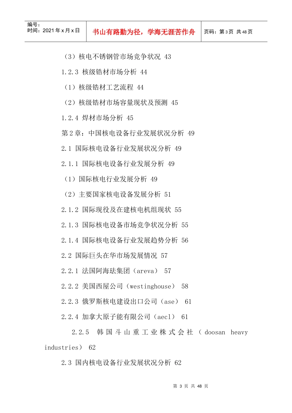 中国核电设备市场运行状况及发展前景分析报告XXXX-2021年_第3页