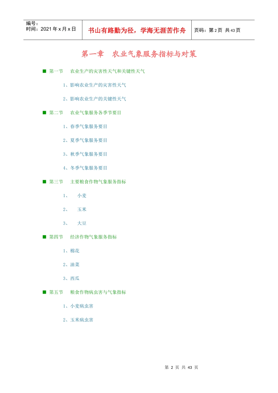 农业气象服务指标_第2页
