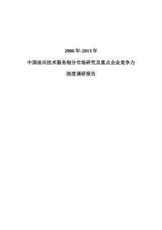 中国油田技术服务细分市场研究及重点企业竞争力报告