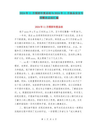 2024年11月领班年度总结与2024年11月食品安全专项整治总结汇编