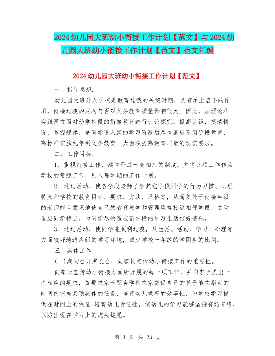 2024幼儿园大班幼小衔接工作计划与2024幼儿园大班幼小衔接工作计划【范文】范文汇编_第1页