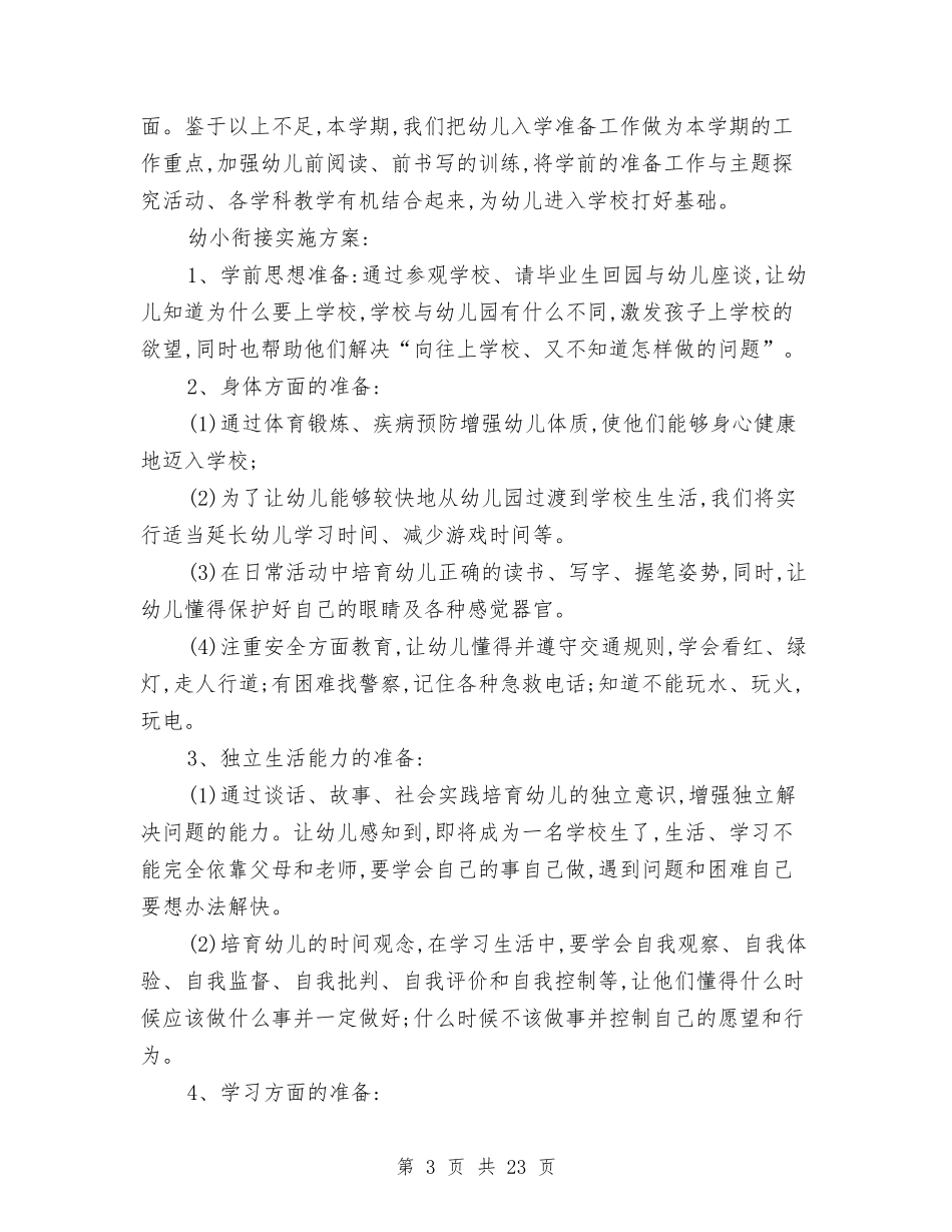 2024幼儿园大班幼小衔接工作计划与2024幼儿园大班幼小衔接工作计划【范文】范文汇编_第3页