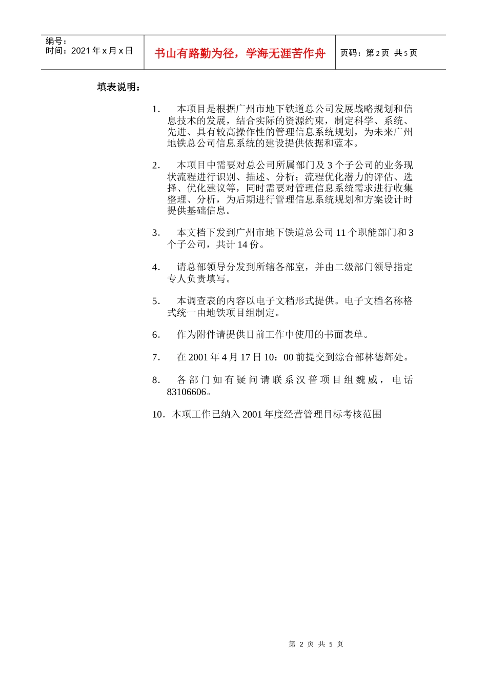 广州地铁管理信息系统规划及方案设计项目地铁商铺、商业街火灾处理方案调查表_第2页