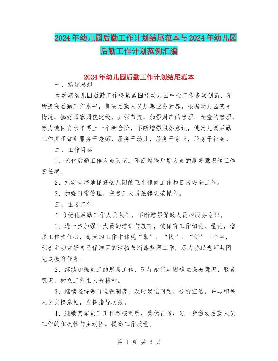 2024年幼儿园后勤工作计划结尾范本与2024年幼儿园后勤工作计划范例汇编_第1页