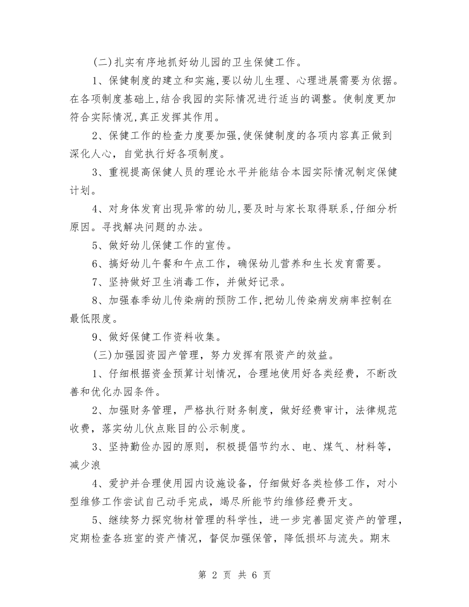 2024年幼儿园后勤工作计划结尾范本与2024年幼儿园后勤工作计划范例汇编_第2页