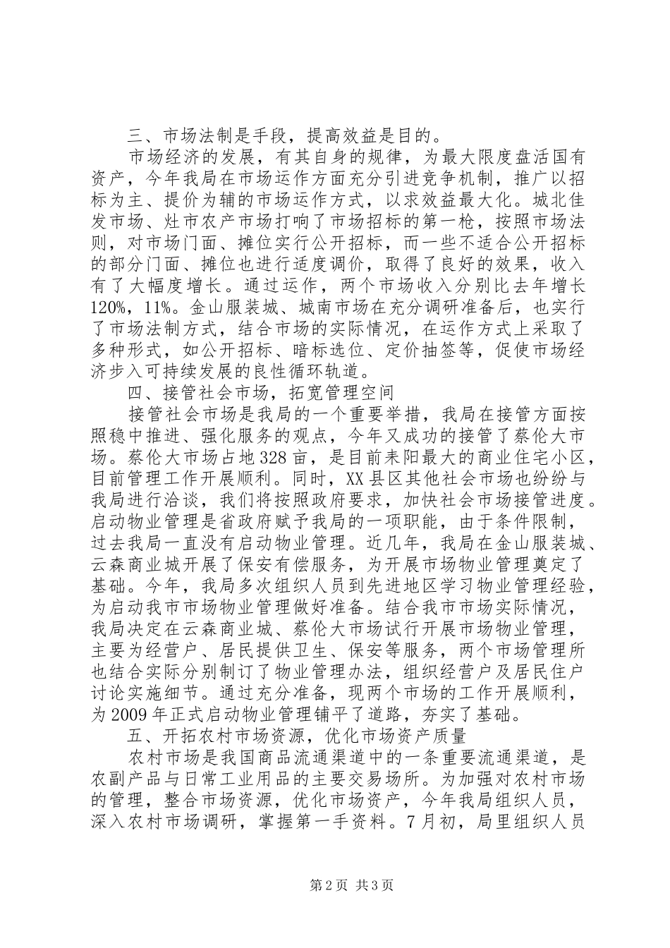 市场管理局年终工作总结_第2页