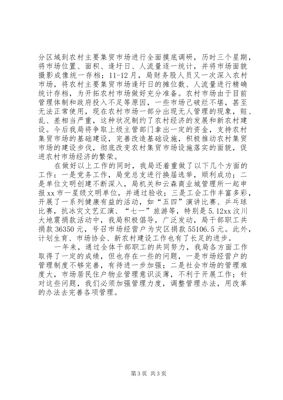 市场管理局年终工作总结_第3页