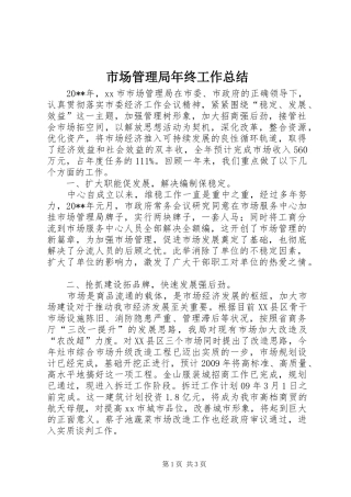 市场管理局年终工作总结