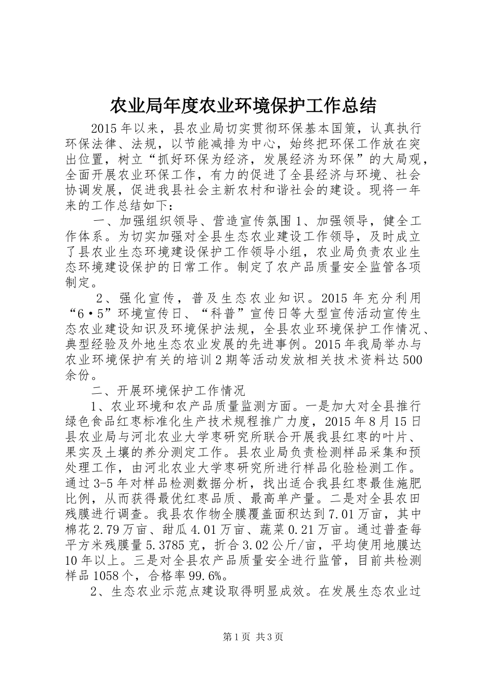 农业局年度农业环境保护工作总结_第1页
