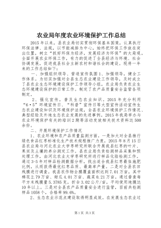 农业局年度农业环境保护工作总结
