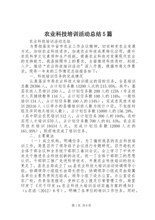 农业科技培训活动总结5篇