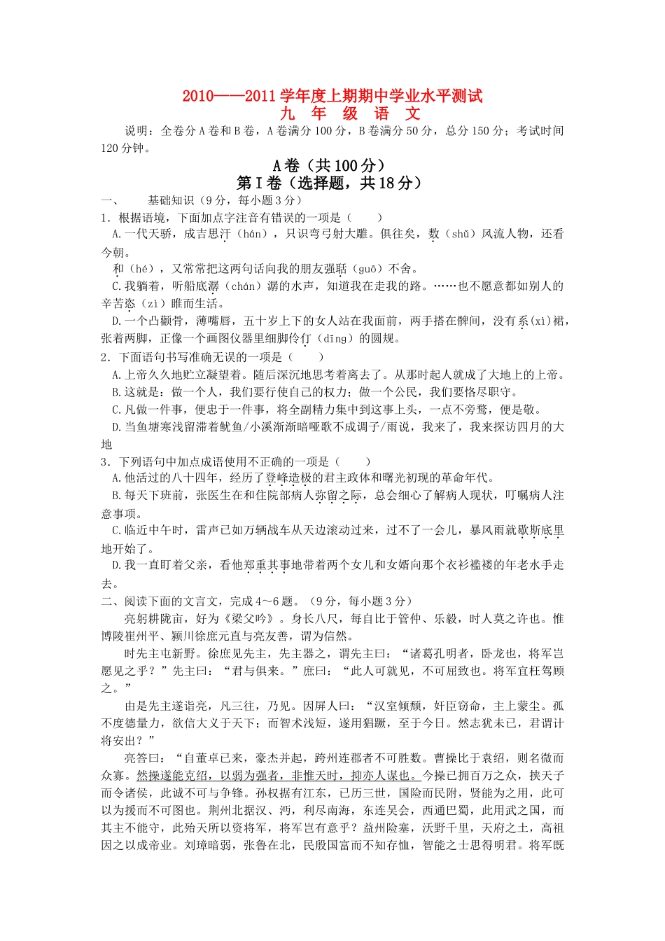 四川省成都市成华区2010-2011学年度九年级语文上半期考试题 _第1页