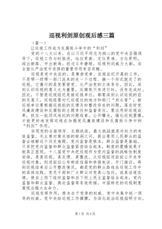 巡视利剑原创观后感三篇