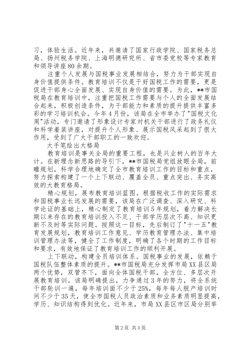国税系统人事教育培训工作经验总结_第2页