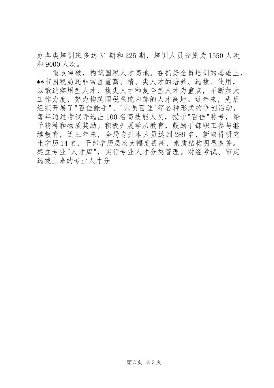 国税系统人事教育培训工作经验总结_第3页