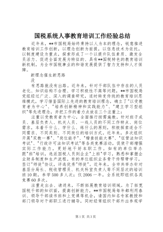 国税系统人事教育培训工作经验总结