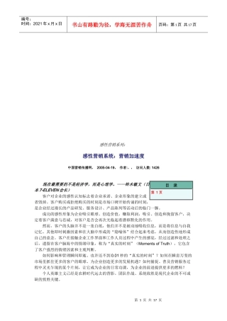 感性营销系统之营销加速度