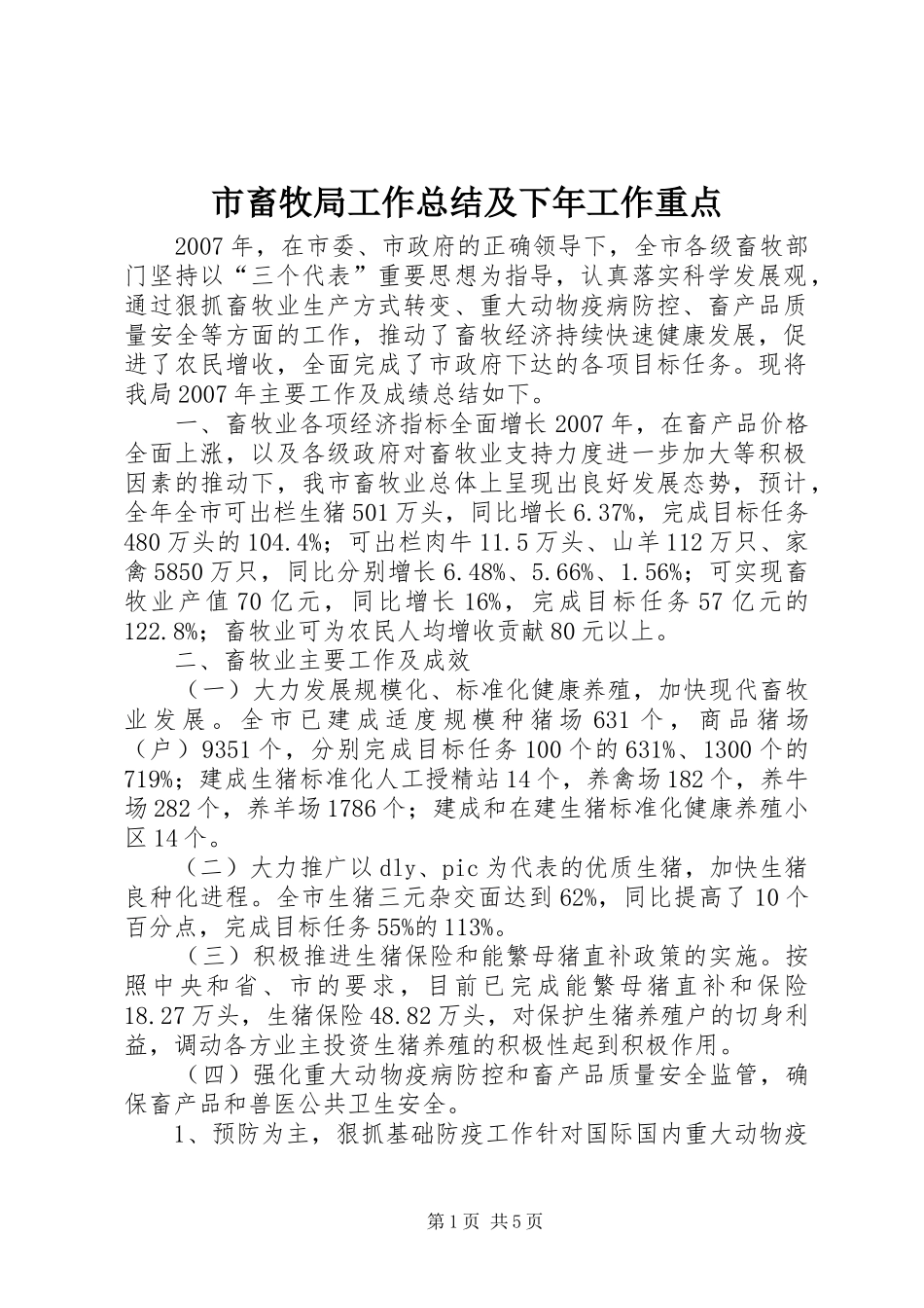 市畜牧局工作总结及下年工作重点_第1页