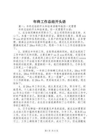 年终工作总结开头语