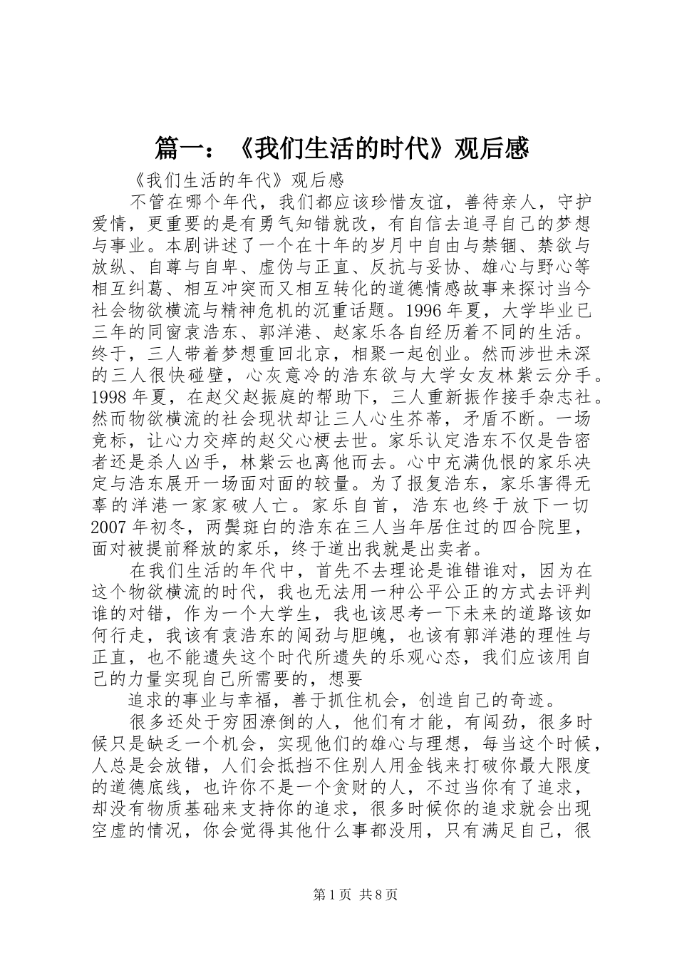 篇一：《我们生活的时代》观后感_第1页