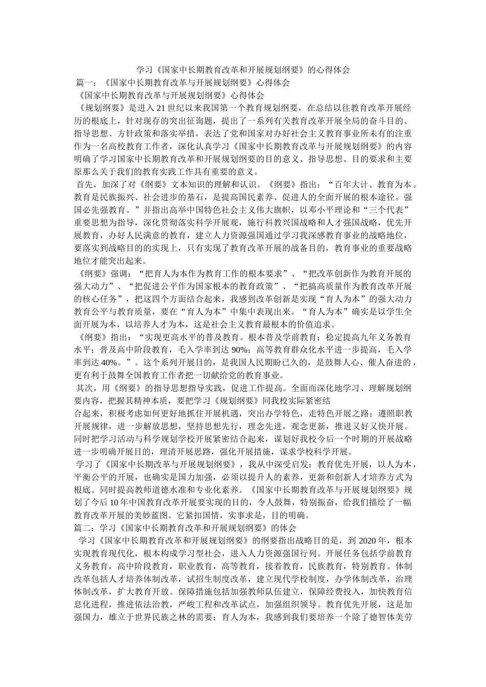 学习《国家中长期教育改革和发展规划纲要》的心得体会 _第1页