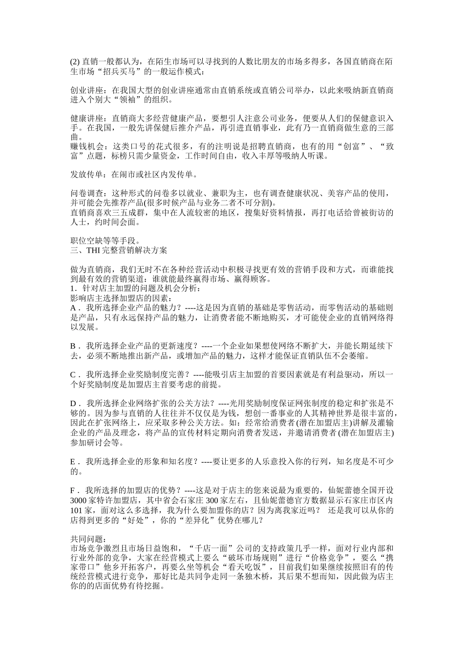 仙妮蕾德直销原版策划书_第2页